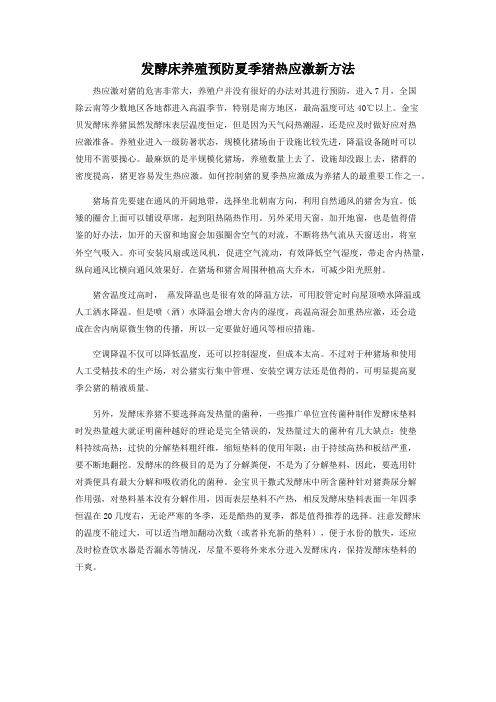 发酵床养殖预防夏季猪热应激新方法