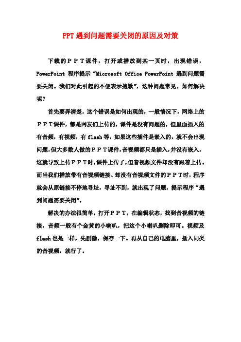PPT遇到错误需要关闭的原因及对策