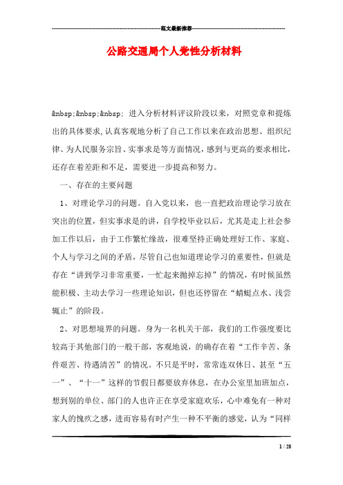 公路交通局个人党性分析材料