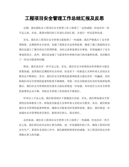 工程项目安全管理工作总结汇报及反思