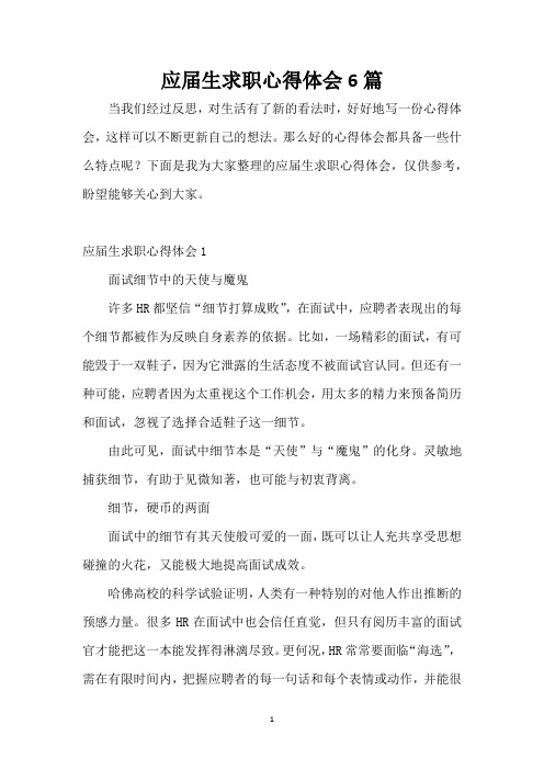 应届生求职心得体会6篇