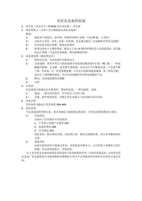 直饮水设备组成及作用(简单版)