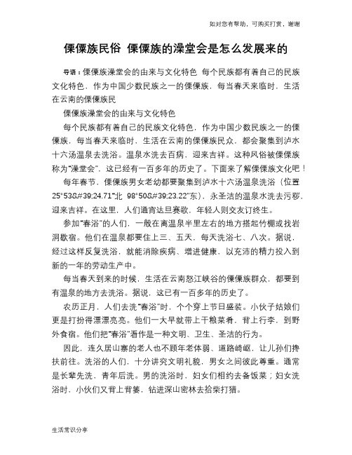 傈僳族民俗 傈僳族的澡堂会是怎么发展来的
