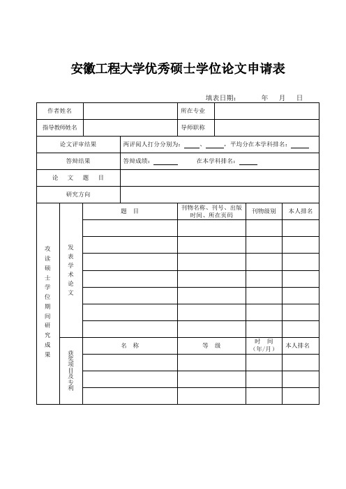 安徽工程大学优秀硕士学位论文申请表