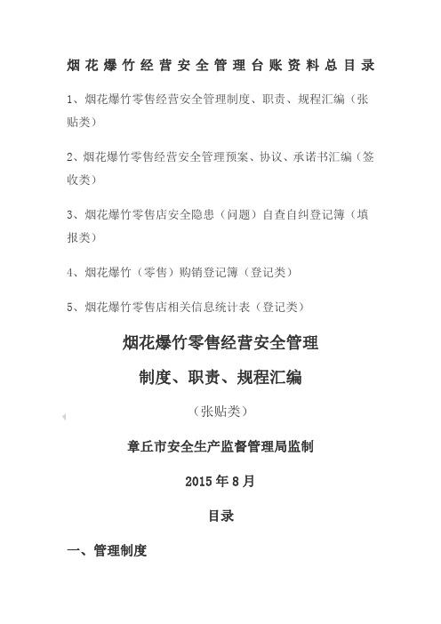 烟花爆竹经营安全管理台账总目录