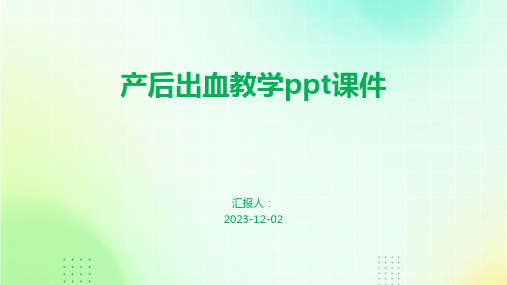 产后出血教学ppt课件