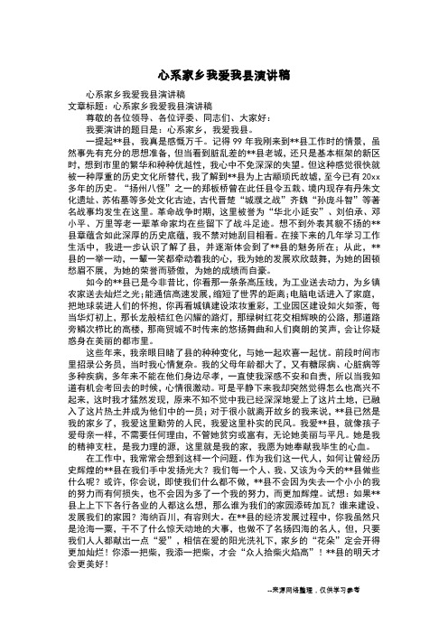 心系家乡我爱我县演讲稿