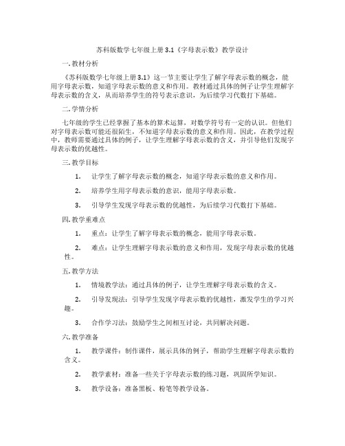 苏科版数学七年级上册3.1《字母表示数》教学设计