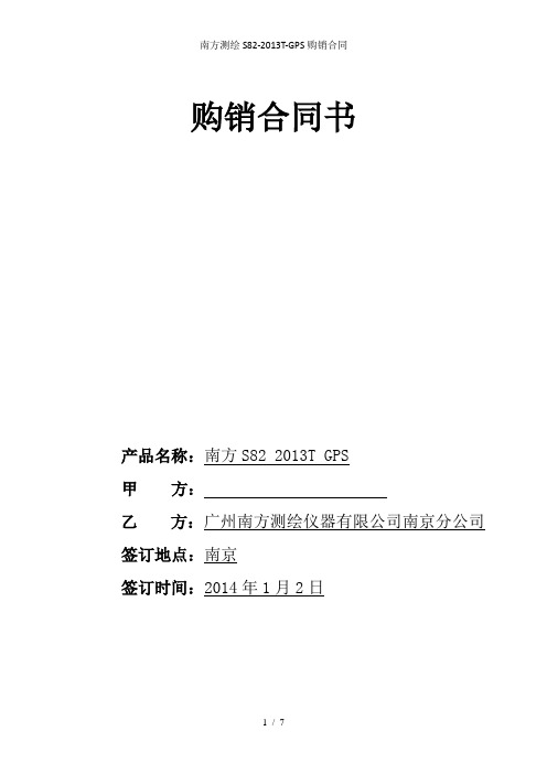 南方测绘S82-2013T-GPS购销合同