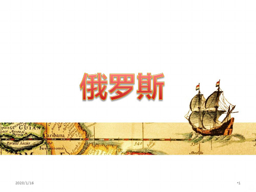七年级地理下册俄罗斯PPT课件
