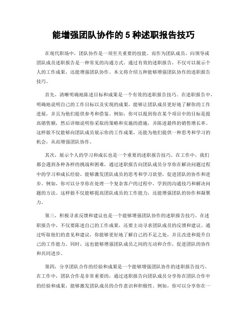 能增强团队协作的5种述职报告技巧