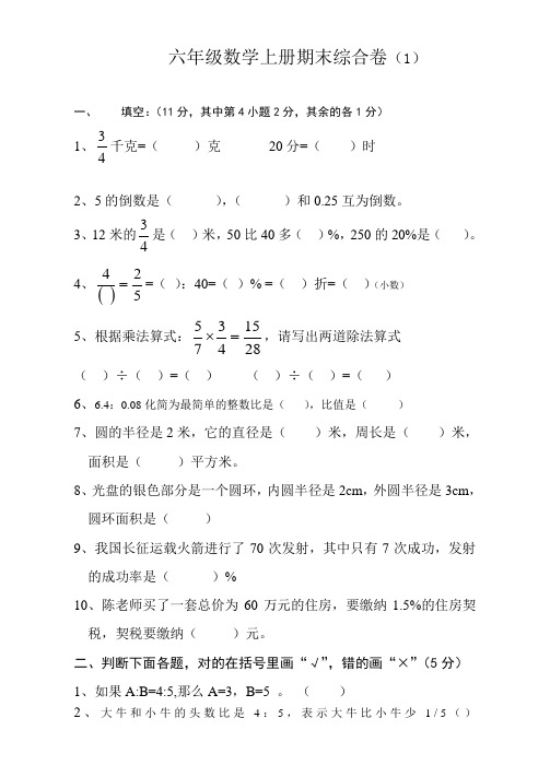 【人教版】2016—2017学年六年级数学上册期末综合卷(6套)