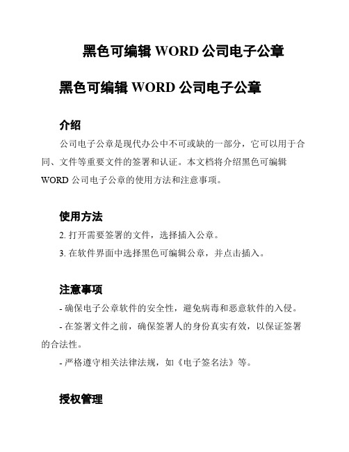 黑色可编辑WORD公司电子公章