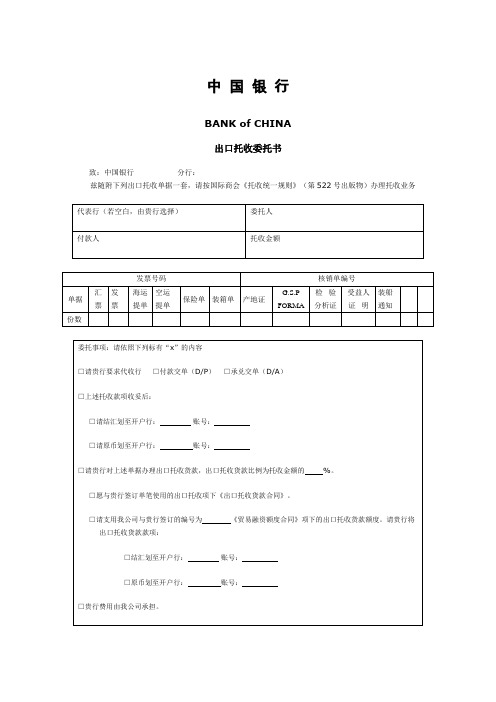 中国银行的出口托收委托书