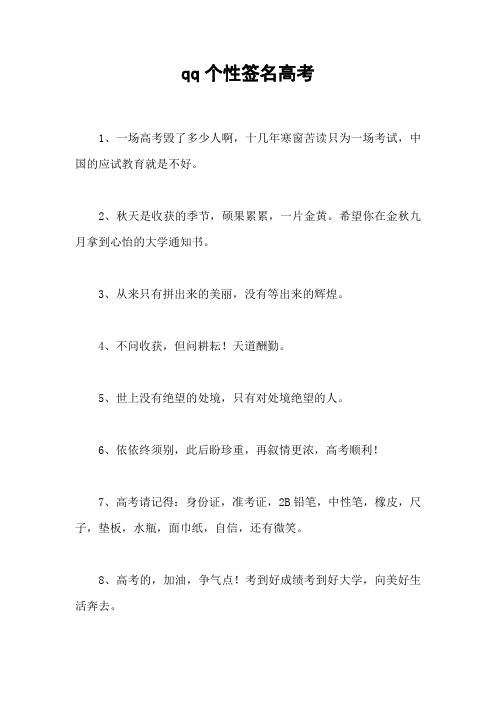 qq个性签名高考