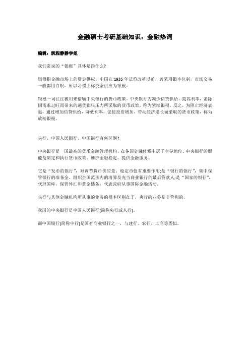 金融硕士考研基础知识：金融热词1