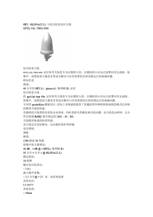 GPSGLONASSL1与综合防雷定时天线