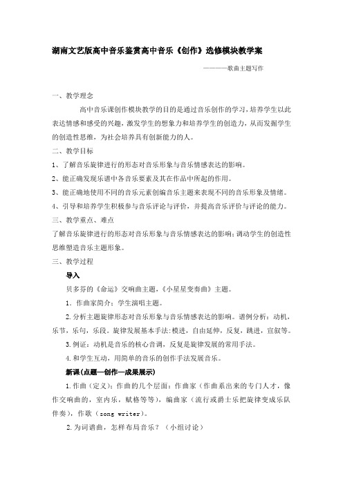 湖南文艺版高中音乐鉴赏高中音乐《创作》选修模块教学案