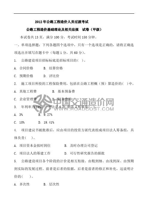 2012年公路造价师考试基础理论及相关法规真题(甲级)(附答案)
