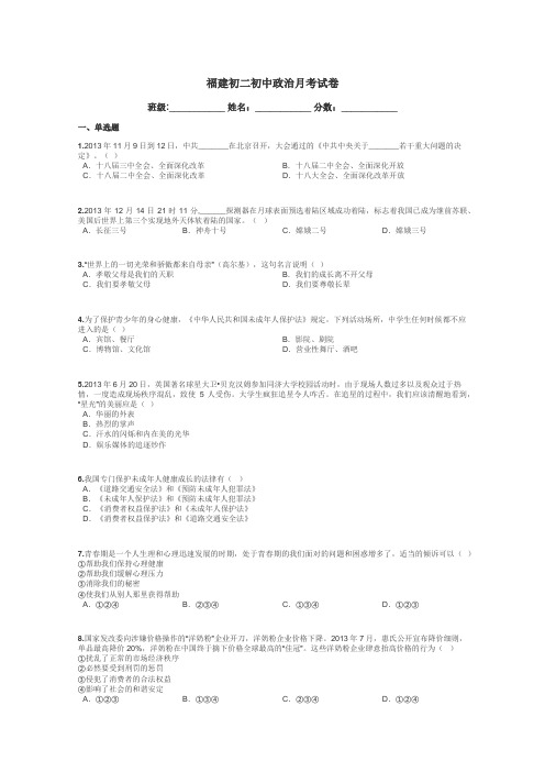 福建初二初中政治月考试卷带答案解析
