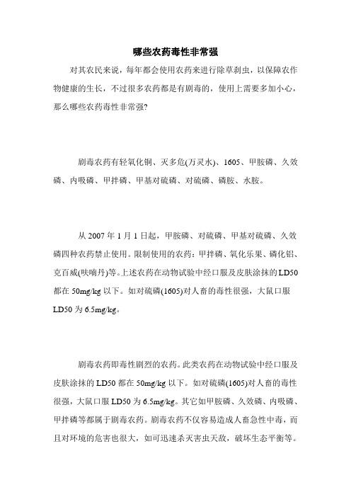 哪些农药毒性非常强