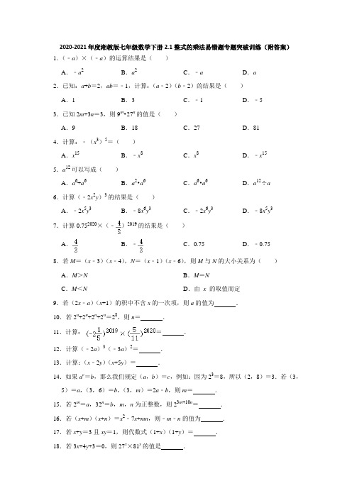 2020-2021学年七年级数学湘教版下册2.1整式的乘法易错题专题突破训练(附答案)