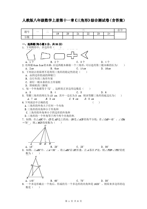 人教版八年级数学上册第十一章《三角形》综合测试卷(含答案)