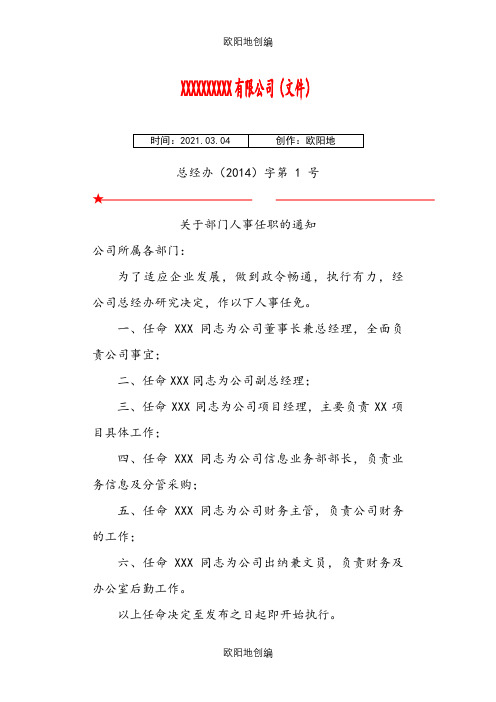 公司人事任命及岗位职责红头文件之欧阳地创编