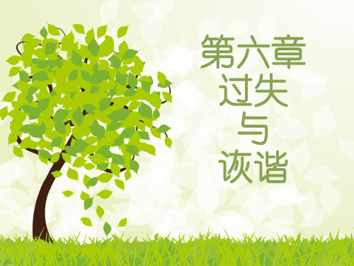 第六章  过失与
