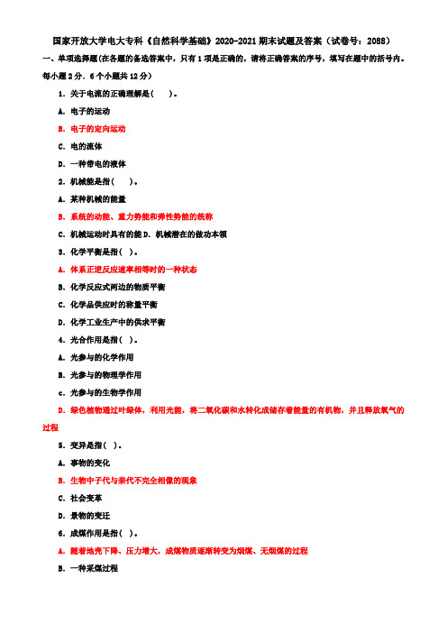 国家开放大学电大专科《自然科学基础》2020-2021期末试题及答案(试卷号：2088)