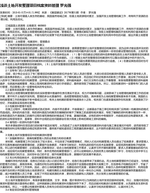 浅谈土地开发整理项目档案资料管理 罗光强