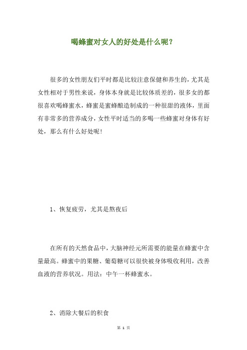 精选喝蜂蜜对女人的好处是什么呢？