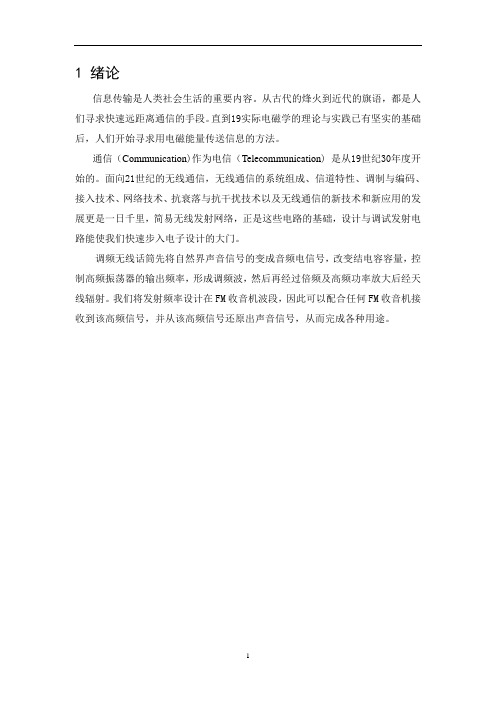 高频课设 无线话筒设计与制作
