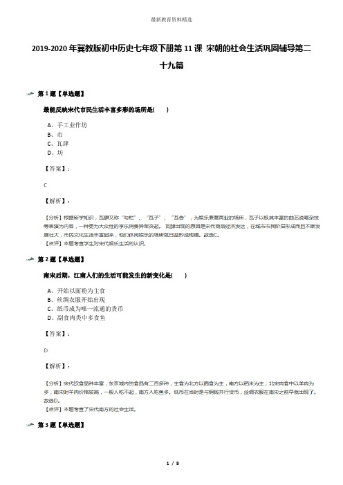 2019-2020年冀教版初中历史七年级下册第11课 宋朝的社会生活巩固辅导第二十九篇