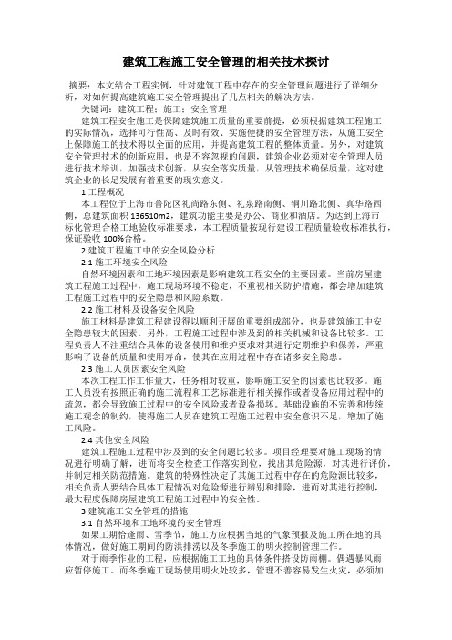 建筑工程施工安全管理的相关技术探讨