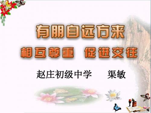 有朋自远方来ppt优秀课件4 人教版