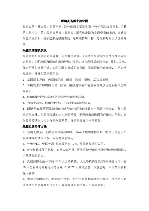 跟腱炎是哪个部位图