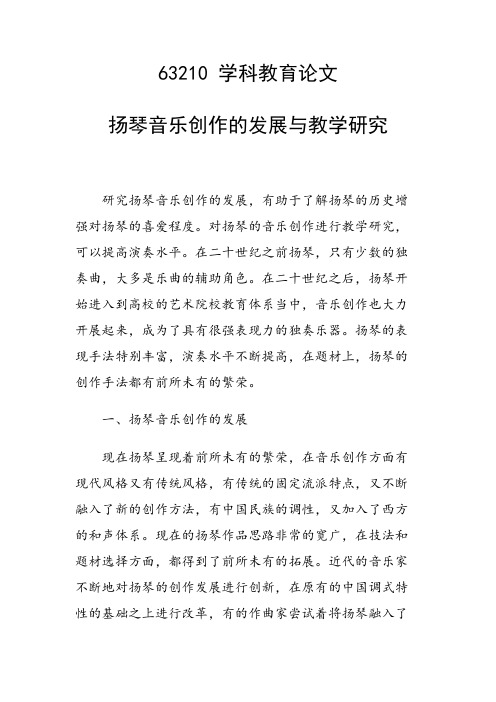 研究论文：扬琴音乐创作的发展与教学研究