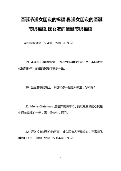 圣诞节送女朋友的祝福语,送女朋友的圣诞节祝福语,送女友的圣诞节祝福语
