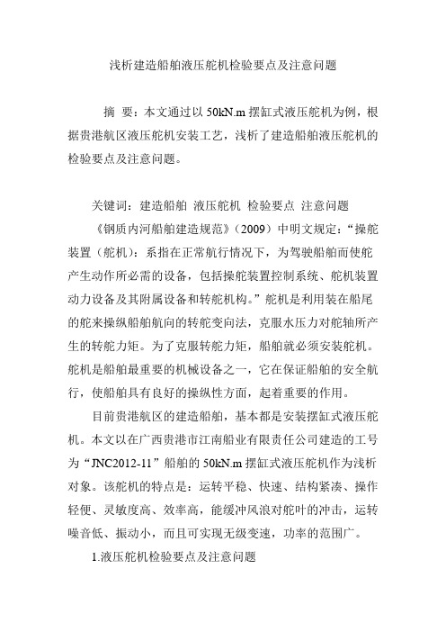 浅析建造船舶液压舵机检验要点及注意问题