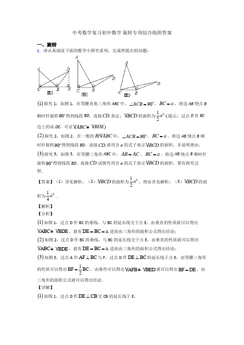 中考数学复习初中数学 旋转专项综合练附答案