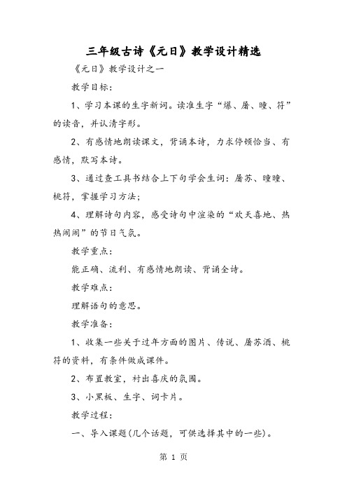 三年级古诗《元日》教学设计精选