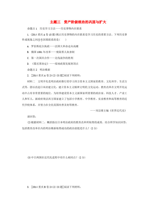 重庆市2017年中考历史试题研究第一部分主题研究模块五世界近代史主题三资产阶级统治的巩固与扩大