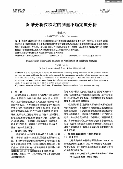 频谱分析仪检定的测量不确定度分析