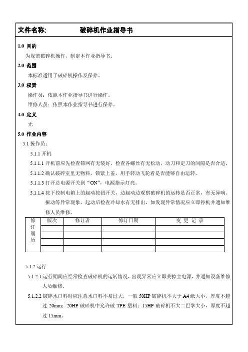 破碎机作业指导书