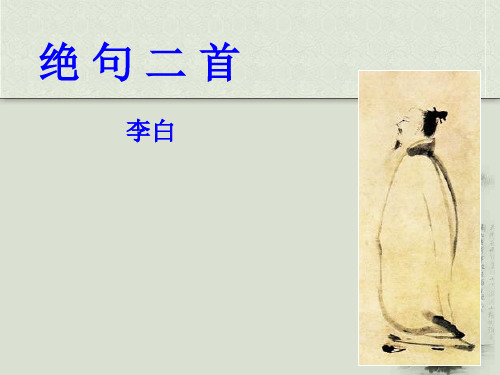 李白《绝句》二首