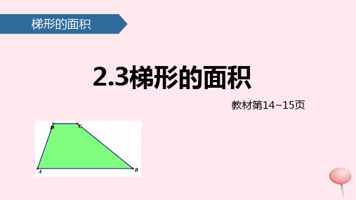 苏教版五年级数学上册二多边形的面积(梯形的面积)课件