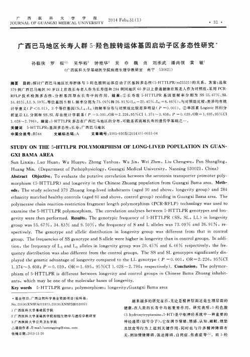 广西巴马地区长寿人群5-羟色胺转运体基因启动子区多态性研究