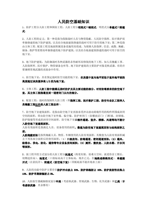 人防培训基础知识内容