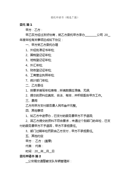 委托申请书（精选7篇）